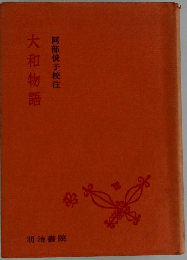 大和物語