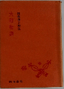 大和物語