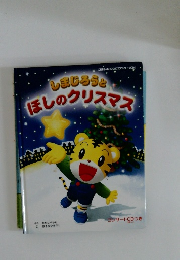 しまじろうとほしのクリスマス