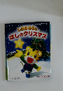 しまじろうとほしのクリスマス