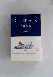 にっぽん丸