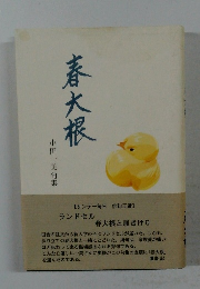 春大根  小田一美句集