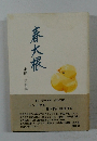 春大根  小田一美句集