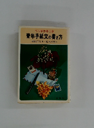 青年手紙文の書き方