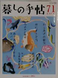 暮しの手帖 71 2014年8-9月号