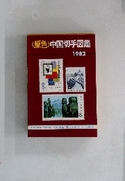 <原色〉中国切手図鑑　1982