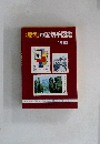<原色〉中国切手図鑑　1982
