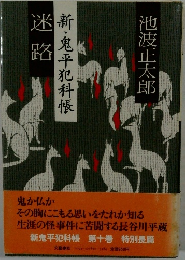迷路　新・鬼平犯科帳