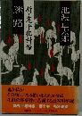 迷路　新・鬼平犯科帳