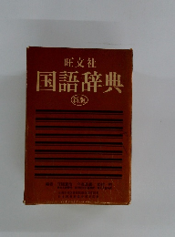 国語辞典