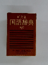 国語辞典