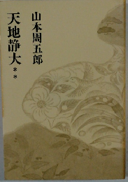 天地静大**