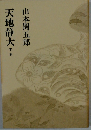 天地静大**