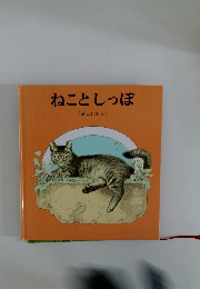 ねことしっぽ