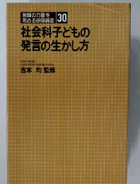 社会科子どもの発言の生かし方