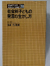 社会科子どもの発言の生かし方