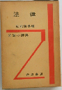 法律