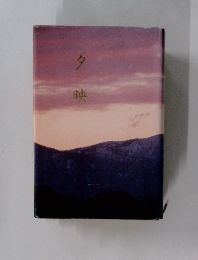 夕映