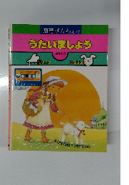 知育ずかんぇいこ  うたいましょう　ききとり