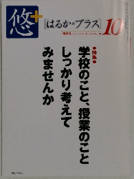 悠+　[はるか・プラス]  最終号 Oct. 2011 Vol.28/No.10