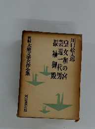 新編 大衆