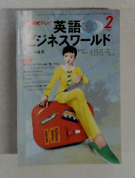 英語ビジネスワールド　1999年2月号