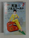 英語ビジネスワールド　1999年2月号