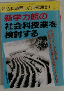 社会科教育 '94.12月号臨時増刊 No.400 