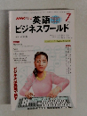 英語ビジネスワールド 1998年7月号