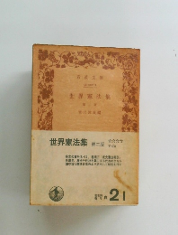 世界憲法集　第二版