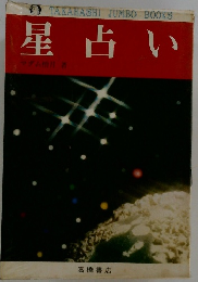星占い