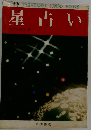 星占い