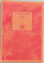 タイプライターの追憶