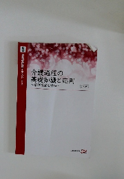 介護過程の基礎知識と応用　5