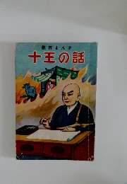 教育まんが　十王の話