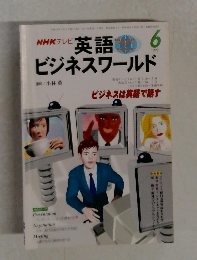 NHKテレビ　英語ビジネスワールド　1998年6月号　
