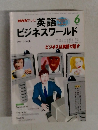 NHKテレビ　英語ビジネスワールド　1998年6月号　