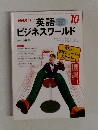 英語ビジネスワールド 1998年10