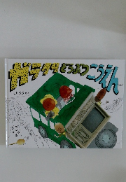 ガラクタどうぶつこうえん