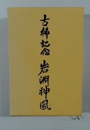 古稀記念　岩淵神風