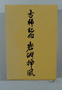 古稀記念　岩淵神風