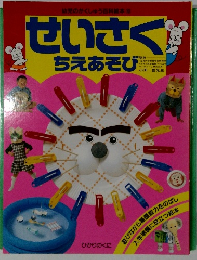 せいさく ちえあそび!!