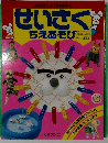 せいさく ちえあそび!!