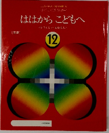 ははからこどもへ 12