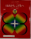 ははからこどもへ 12