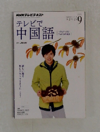 テレビで中国語 9