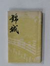錦城