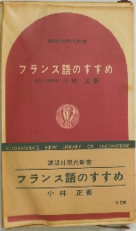 フランス語のすすめ
