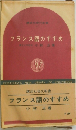 フランス語のすすめ