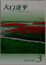 大白蓮華　2009年3月号